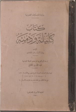 لهواة الكتب القديمة كتاب كليلة و دمنة طبعة 1931م بحالة جيدة ب100ريال فقط