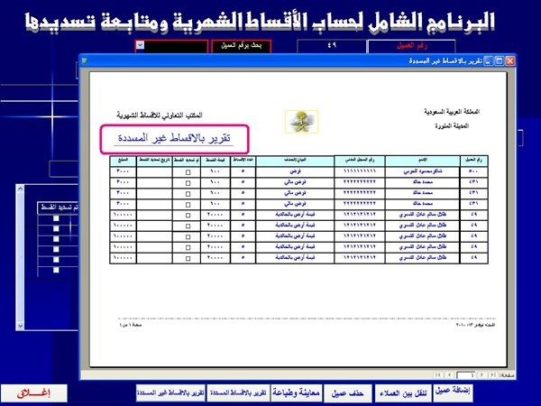 البرنامج الشامل لحساب الأقساط الشهرية ومتابعة تسديدها