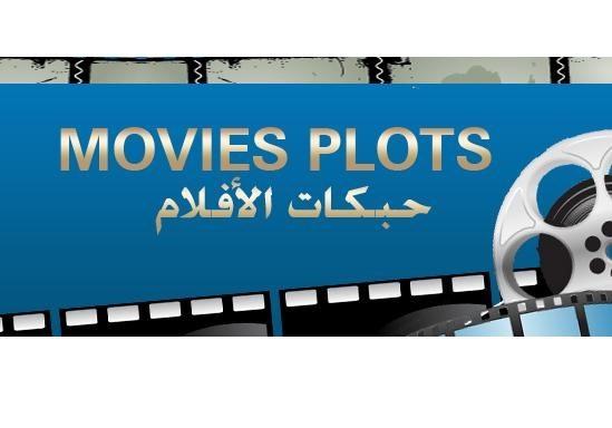 مدونة حبكات الأفلام إعرف قصة الفيلم قبل مشاهدته