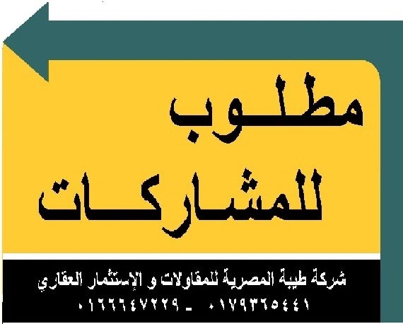 مطلوب اراضى مشاركات لشركه كبرى فى المقاولات .