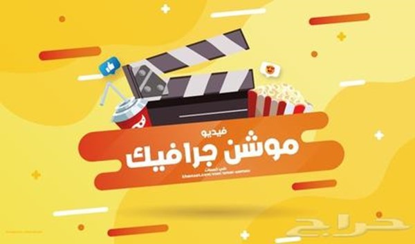 فيديو موشن جرافيك عالي الجودة