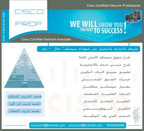 شرح تدريب سيسكو CCNA خلال 10 ايام CCNP خلال 45 يوم التأهيل الشامل للامتحان