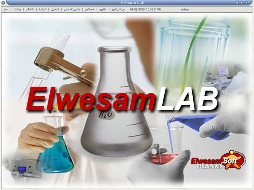 برنامج الوسام لاب لإدارة معامل التحاليل ElwesamLab