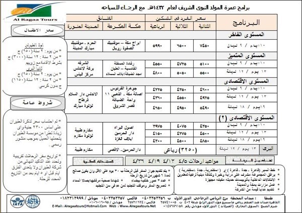 عمرة المولد النبوى الشريف الرجاء للسياحة