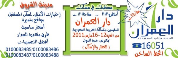 بمعرض جدة الدولي للعقار والإسكان من الفترة 1216 مارس 2011شركة دار العمران