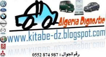 الجزائرية لأجهزة كشف أعطال السيارات