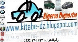 الجزائرية لأجهزة كشف أعطال السيارات algeria dignostic ولاية تلمسان 3