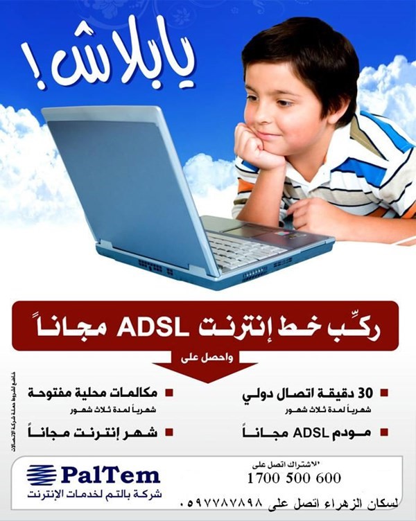 حملة ADSL 2011 فلسطين