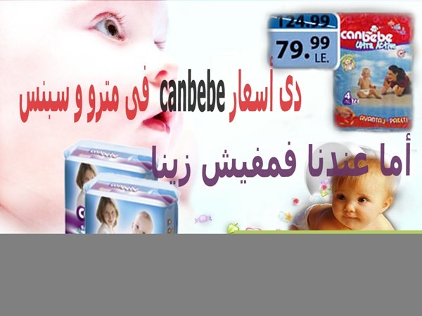 حفاظات اطفال canbebe