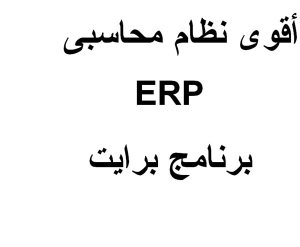 برامج برايت ERP المحاسبية المتكاملة