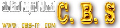 شركه CBS لخدمات الانترنت المتكامله