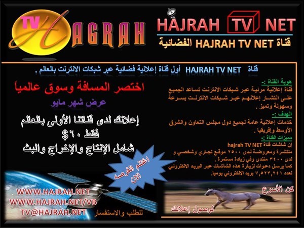 للاعلان على قناة hajrah tv net الفضائية أول قناة اعلانية فضائية عبر شبكات الانترنت بالعالم