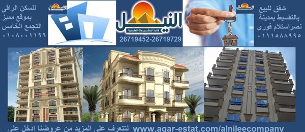 شقة فى مصر بالتقسيط تمليك عمارة حديثة استلام فورى2011شركة النيل