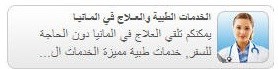 تنسيق العلاج والمستشفيات في المانيا رعاية طبية المانية مميزة بإدارة متخصصين