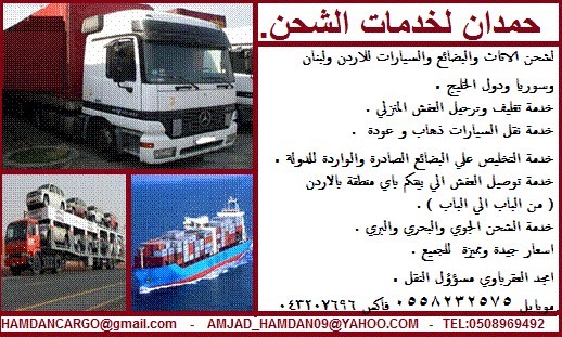 شحن الأثاث والبضائع والسيارات للأردن ولبنان و سوريا والسعوديةودول الخليج