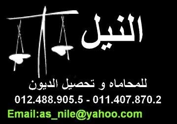 النيل للمحاماه و تحصيل الديون Nile law Firm and debt collection