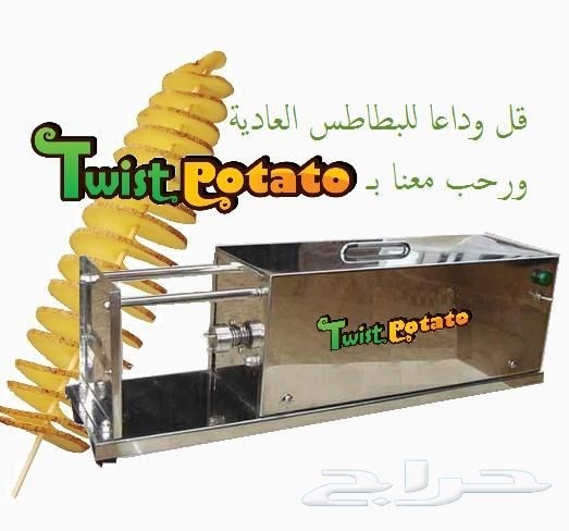 فرصة تجارية رائعه T w i s t P o t a t o