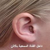سماعات الاذن الطبية لضعاف السمع
