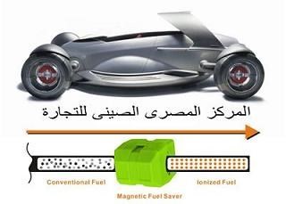 موفر البنزين والسولار مطلوب وكلاء وموزعين