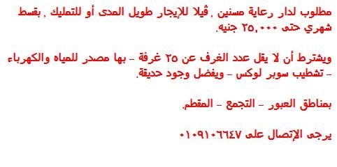 مطلوب لدار رعاية مسنين فيلا للإيجار أو الشراء