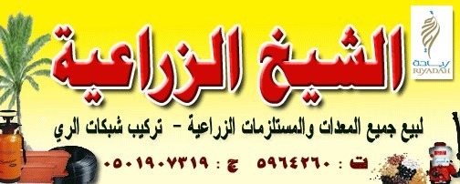 تركيب وزراعة المسطحات الخضراء لدى الشيخ الزراعية