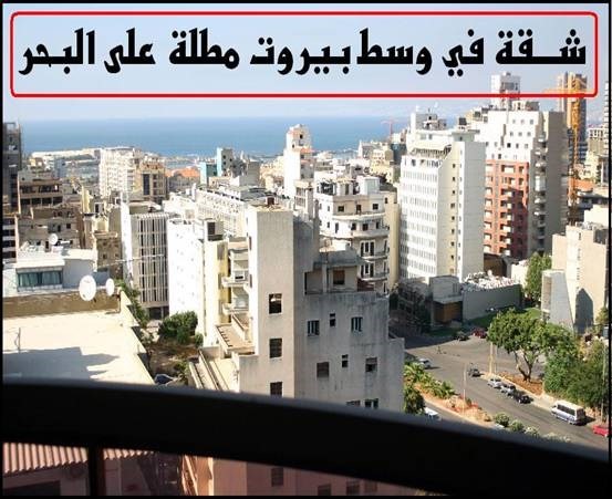 شقة للاجارالسياحي في وسط بيروت افخم منطقة مخدمة بلكامل
