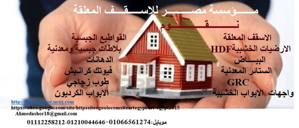 توريد وتركيب اسقف معلقة المصنعة من خامة  .