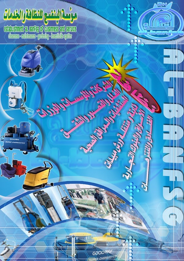 شركة خدمات النظافة الرائدة في اليمن .