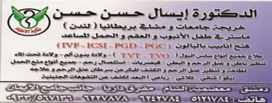 طفل الأنبوب في سوريا syria ivf