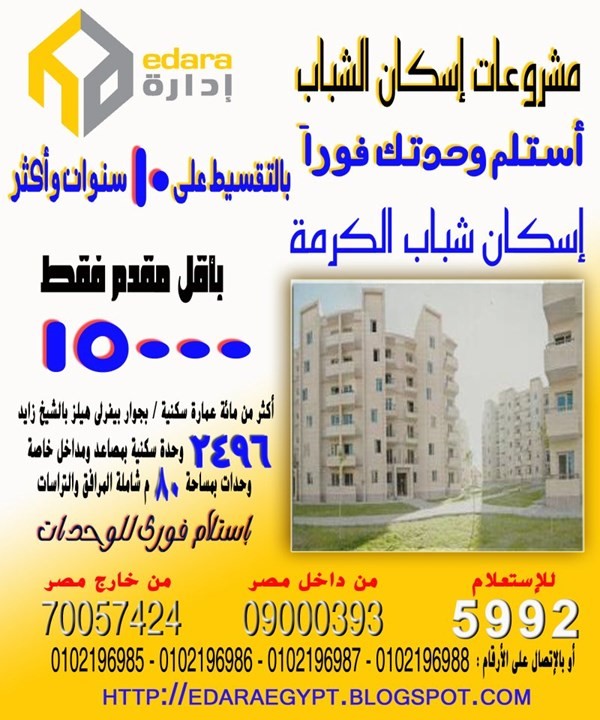 شقق إسكان شباب الكرمة فرصة عظيمة