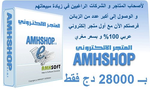 المتجر الإلكتروني العربي AMHSHOP Online Shop