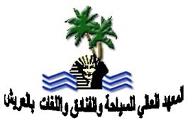 جمهورية مصر العربية المعهد العالي للسياحة والفنادق و اللغات العريش
