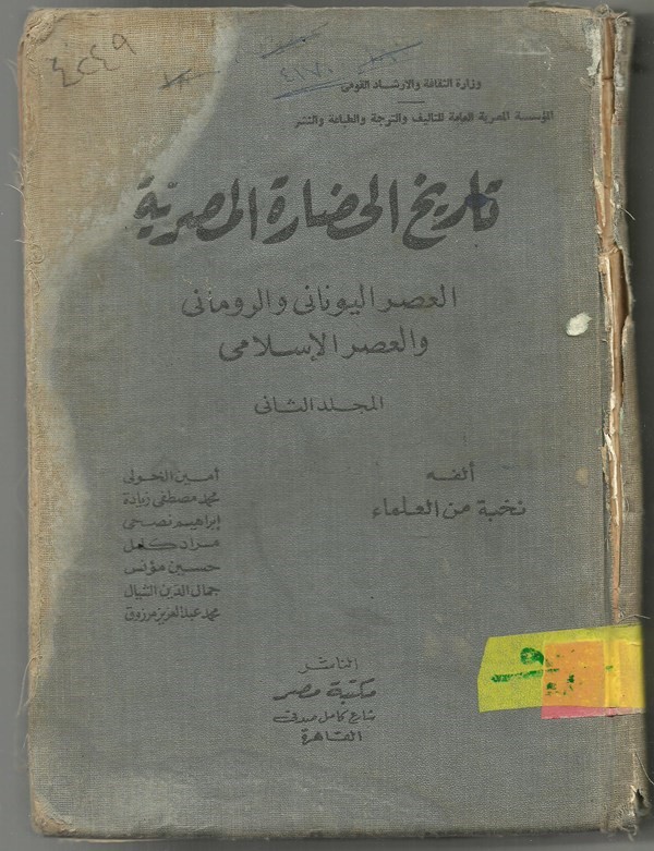 كتاب تاريخ الحضاره المصريه العصر اليوناني والروماني والعصر الاسلامي المجلد الثان