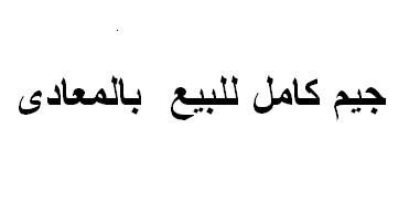 جيم كامل للبيع القاهره المعادى