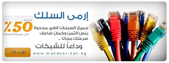 الحق الانترنت بنص التمن وكمان ضعف السرعة مجانا