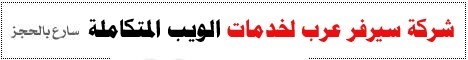 تمتع بأقوي عروض الريسلر مع شركة سيرفر عرب استضافة كل العرب