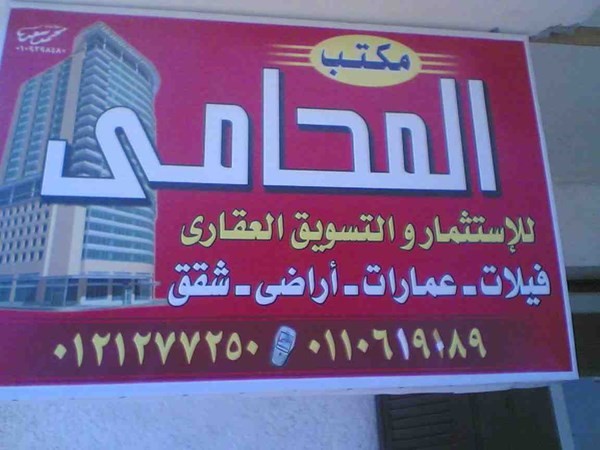 المحامى للاستثمار والتسويق العقارى بمدينة الشروق