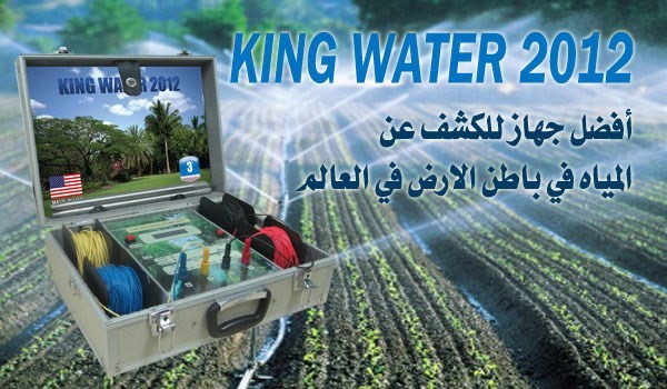 جهاز مختص لكشف المياه KING WATER 2012