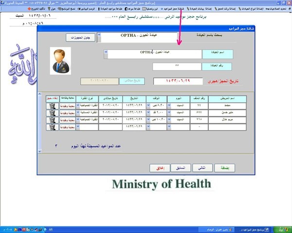 برنامج حجز مواعيد المرضى