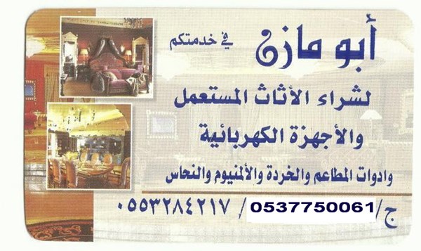 شراء الاثاث المستعمل بجدة مكة أبومازن بأفضل  .