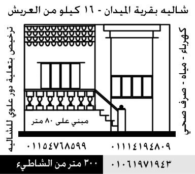 شاليه بقرية الميدان 16 كيلو من العريش