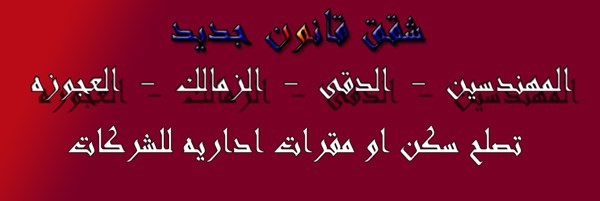 شقه قانون جديد بالمهندسين مستوى فخم جدا تصلح سكن او مقر لشركه