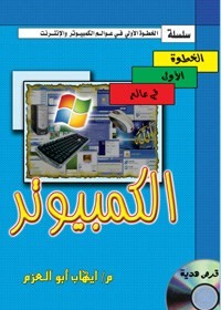 كتاب الخطوة الاولي في عالم الكمبيوتر