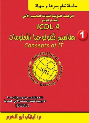 كتاب تعلم سرعة و سهولة الرخصة الدولية لقيادة الحاسب الآلي ICDL