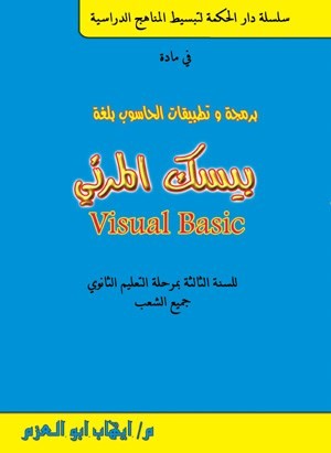 كتاب الحاسوب للثالثة ثانوي ليبيا