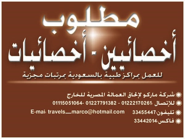 مطلوب اخصائين واخصائيات للعمل فى السعوديه