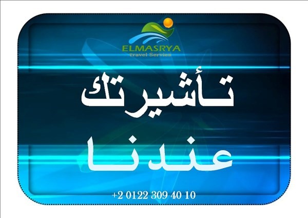 خصومات كبيره علي اسعار تاشيرات دول الخليج قطر الكويت الامارات