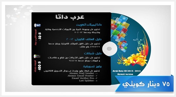 أسطوانة عرب داتا للمسوق الإحترافي اصدارة الكويت