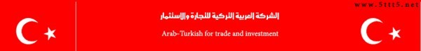 للاستيراد والتصدير وطلب وكالات تجارية من تركيا تقديم جميع التسهيلات
