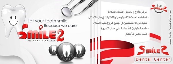 مركز سمايل 2 المتكامل لعلاج وتجميل الأسنان